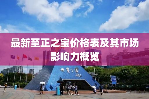 最新至正之寶價格表及其市場影響力概覽