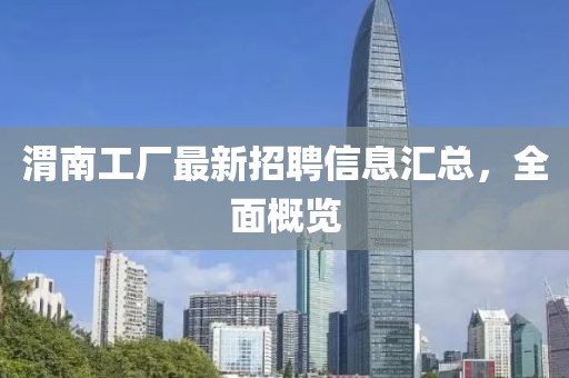 渭南工廠最新招聘信息匯總，全面概覽