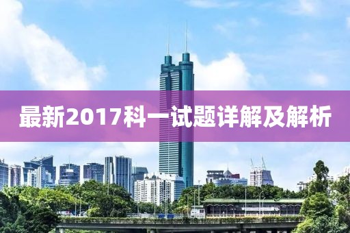 最新2017科一試題詳解及解析