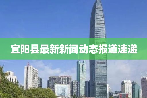 宜陽(yáng)縣最新新聞動(dòng)態(tài)報(bào)道速遞