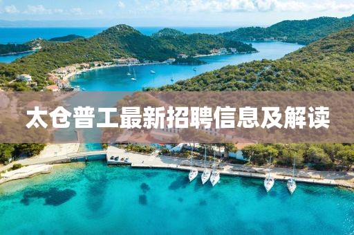 太倉(cāng)普工最新招聘信息及解讀