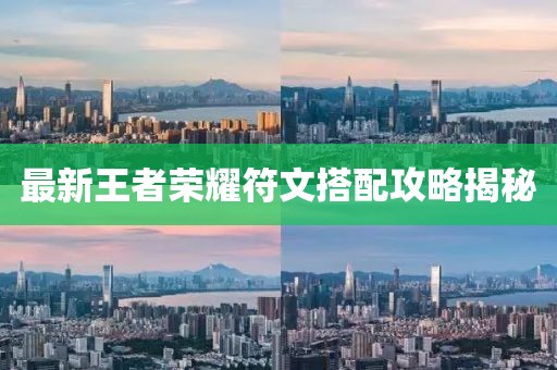 最新王者榮耀符文搭配攻略揭秘