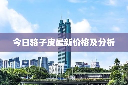 今日貉子皮最新價(jià)格及分析