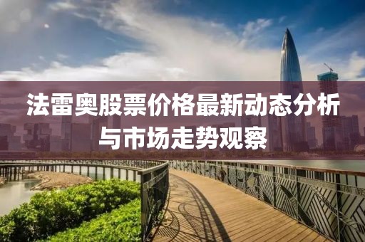 法雷奧股票價格最新動態(tài)分析與市場走勢觀察