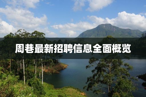 周巷最新招聘信息全面概覽