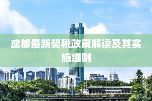 成都最新契稅政策解讀及其實(shí)施細(xì)則