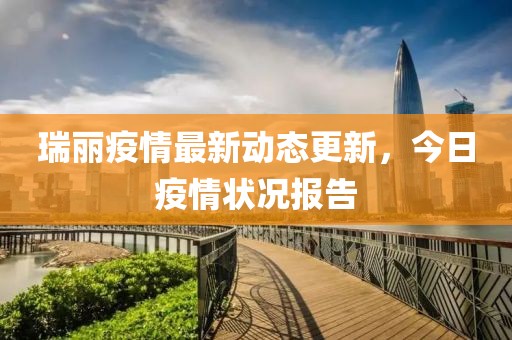 瑞麗疫情最新動(dòng)態(tài)更新，今日疫情狀況報(bào)告