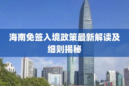 海南免簽入境政策最新解讀及細(xì)則揭秘