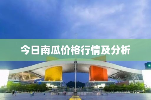 今日南瓜價(jià)格行情及分析