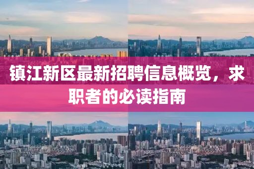 鎮(zhèn)江新區(qū)最新招聘信息概覽，求職者的必讀指南