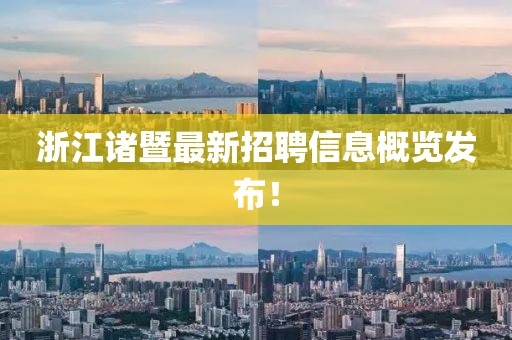 浙江諸暨最新招聘信息概覽發(fā)布！