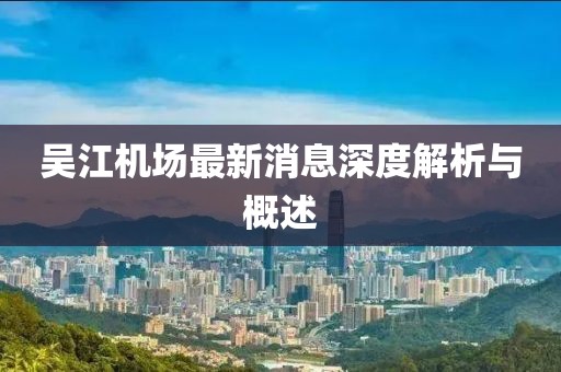 吳江機(jī)場(chǎng)最新消息深度解析與概述