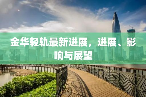 金華輕軌最新進展，進展、影響與展望