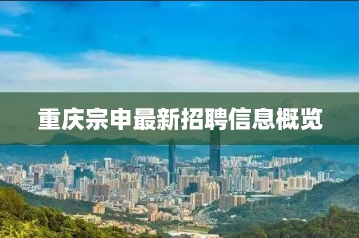 重慶宗申最新招聘信息概覽