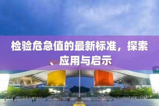 檢驗(yàn)危急值的最新標(biāo)準(zhǔn)，探索、應(yīng)用與啟示
