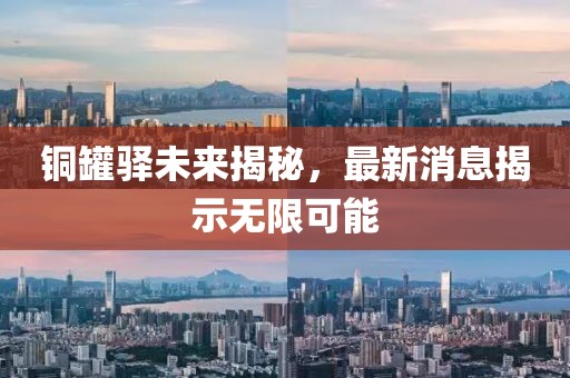 銅罐驛未來揭秘，最新消息揭示無限可能