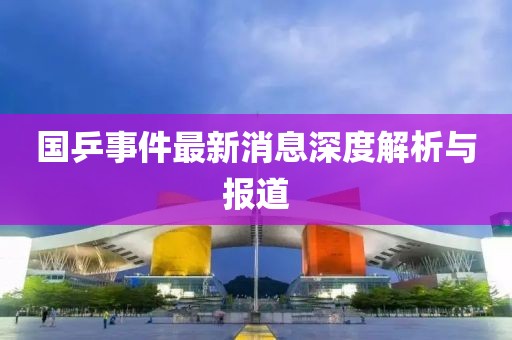 國乒事件最新消息深度解析與報道