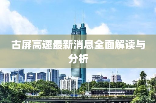 古屏高速最新消息全面解讀與分析