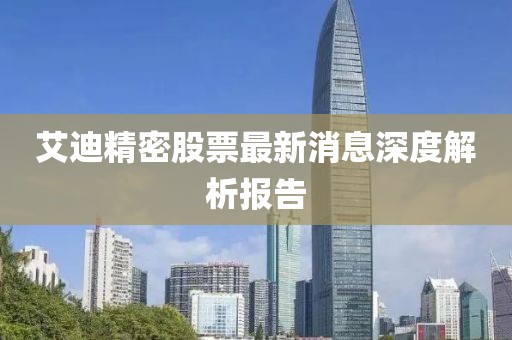艾迪精密股票最新消息深度解析報告