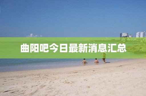 曲陽吧今日最新消息匯總