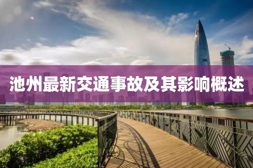 池州最新交通事故及其影響概述