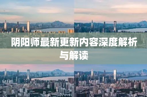 陰陽師最新更新內(nèi)容深度解析與解讀