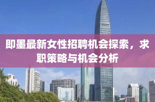 即墨最新女性招聘機(jī)會(huì)探索，求職策略與機(jī)會(huì)分析