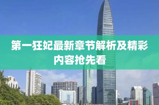 第一狂妃最新章節(jié)解析及精彩內(nèi)容搶先看