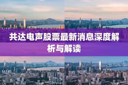 共達(dá)電聲股票最新消息深度解析與解讀