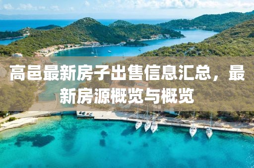 高邑最新房子出售信息匯總，最新房源概覽與概覽