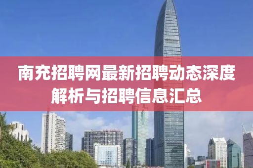 南充招聘網(wǎng)最新招聘動(dòng)態(tài)深度解析與招聘信息匯總