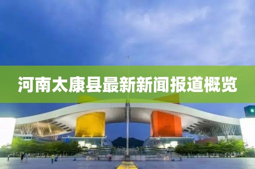 河南太康縣最新新聞報(bào)道概覽