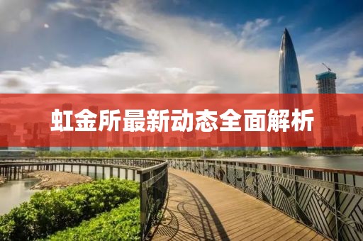 虹金所最新動(dòng)態(tài)全面解析