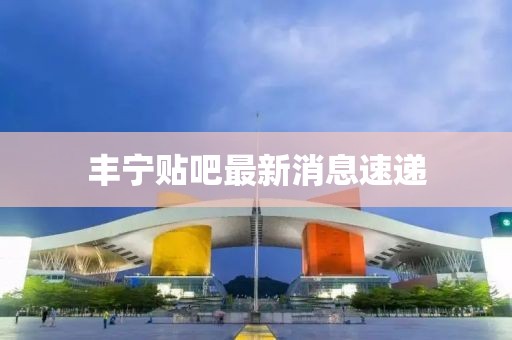 豐寧貼吧最新消息速遞