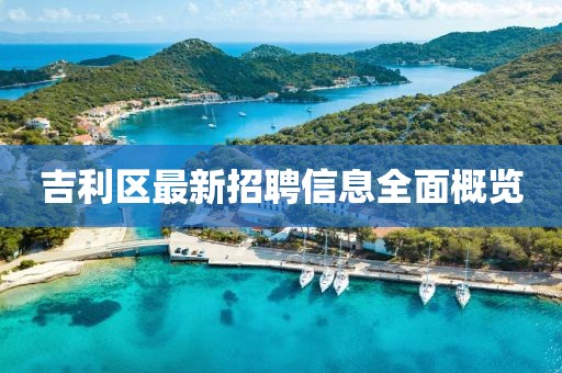吉利區(qū)最新招聘信息全面概覽