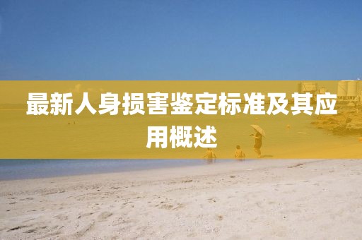 最新人身損害鑒定標準及其應用概述