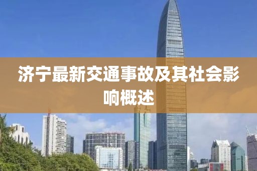 濟(jì)寧最新交通事故及其社會影響概述