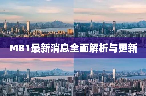 MB1最新消息全面解析與更新