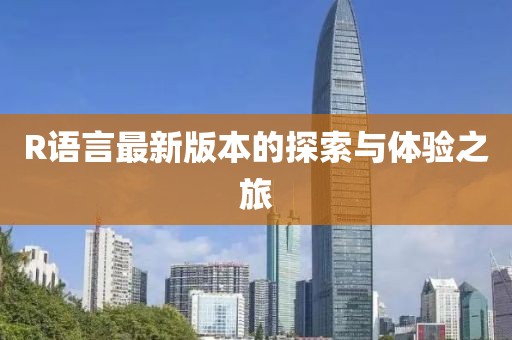 R語言最新版本的探索與體驗之旅