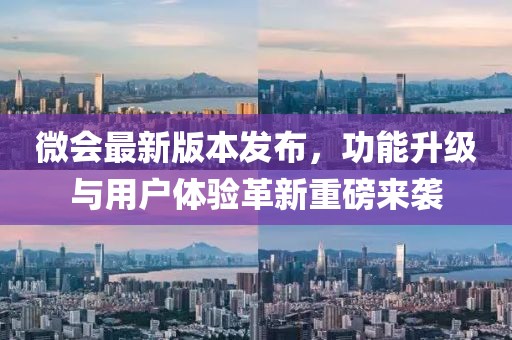 微會最新版本發(fā)布，功能升級與用戶體驗革新重磅來襲