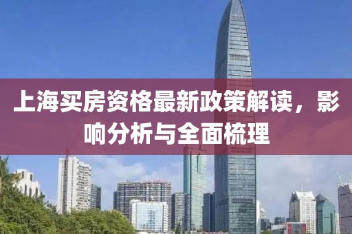 上海買房資格最新政策解讀，影響分析與全面梳理