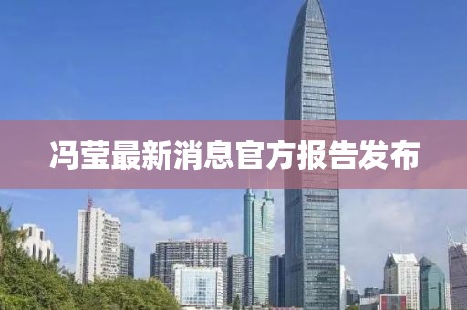 馮瑩最新消息官方報(bào)告發(fā)布