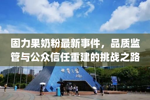 固力果奶粉最新事件，品質(zhì)監(jiān)管與公眾信任重建的挑戰(zhàn)之路