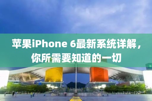 蘋果iPhone 6最新系統(tǒng)詳解，你所需要知道的一切