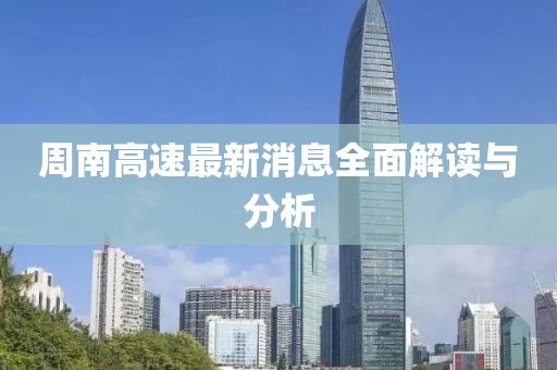 周南高速最新消息全面解讀與分析