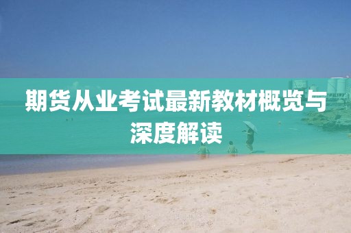 期貨從業(yè)考試最新教材概覽與深度解讀