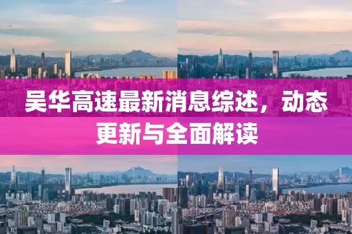 吳華高速最新消息綜述，動態(tài)更新與全面解讀