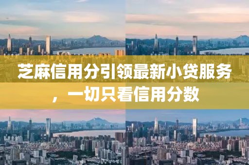 芝麻信用分引領(lǐng)最新小貸服務(wù)，一切只看信用分?jǐn)?shù)