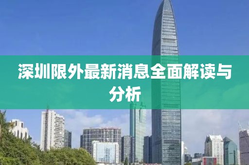 深圳限外最新消息全面解讀與分析