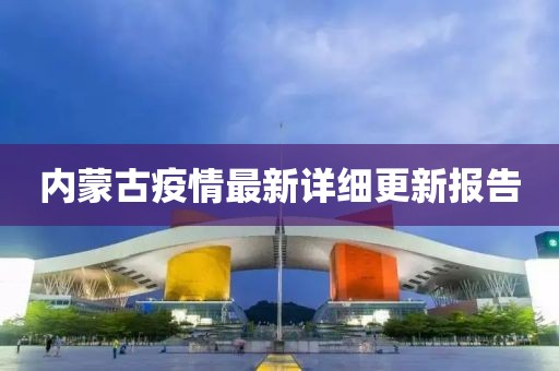 內(nèi)蒙古疫情最新詳細(xì)更新報(bào)告